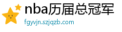 nba历届总冠军